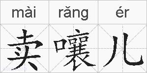 卖嚷儿的拼音