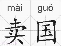 卖国的拼音