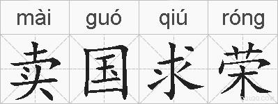 卖国求荣的拼音