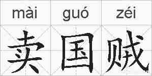 卖国贼的拼音