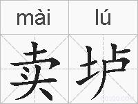 卖垆的拼音