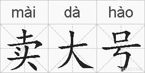卖大号的拼音