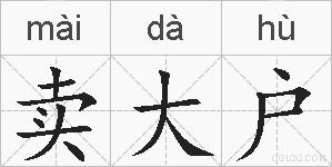 卖大户的拼音