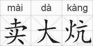 卖大炕的拼音