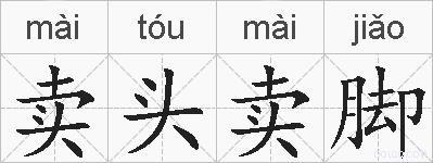 卖头卖脚的拼音