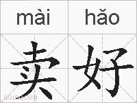卖好的拼音