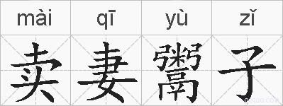 卖妻鬻子的拼音