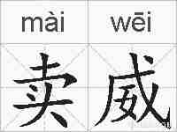 卖威的拼音