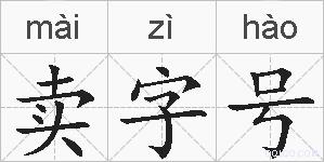 卖字号的拼音