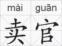 卖官的拼音