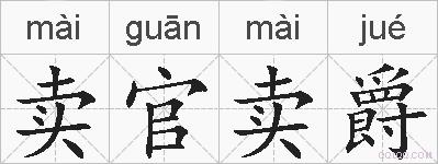 卖官卖爵的拼音