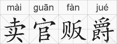 卖官贩爵的拼音