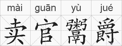 卖官鬻爵的拼音