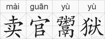 卖官鬻狱的拼音