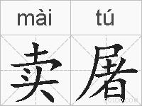 卖屠的拼音
