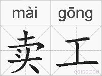 卖工的拼音