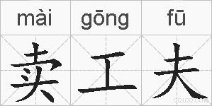 卖工夫的拼音