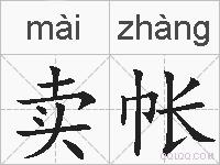 卖帐的拼音