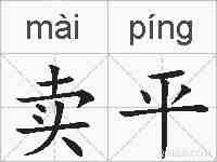 卖平的拼音