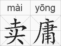 卖庸的拼音