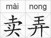 卖弄的拼音