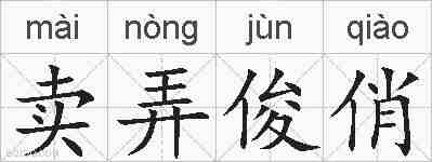 卖弄俊俏的拼音