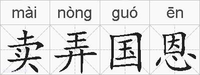 卖弄国恩的拼音