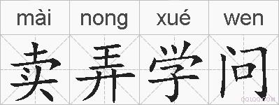卖弄学问的拼音