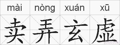 卖弄玄虚的拼音