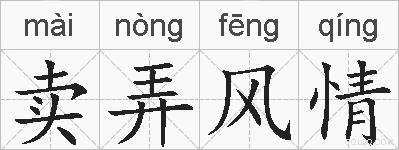 卖弄风情的拼音