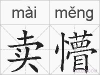 卖懵的拼音