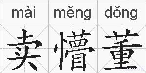 卖懵董的拼音