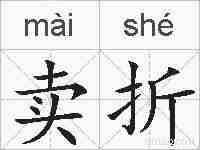 卖折的拼音