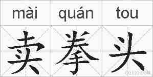 卖拳头的拼音