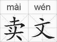 卖文的拼音