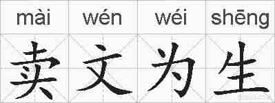 卖文为生的拼音