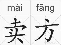 卖方的拼音