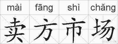 卖方市场的拼音