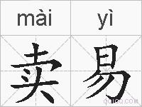 卖易的拼音