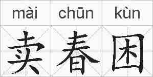 卖春困的拼音