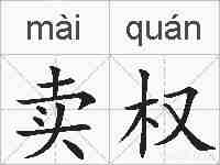 卖权的拼音