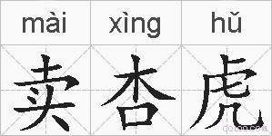 卖杏虎的拼音