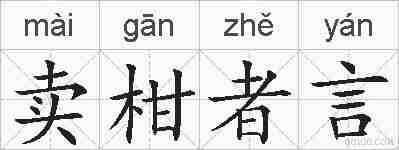 卖柑者言的拼音