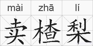 卖楂梨的拼音