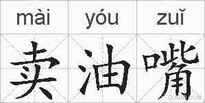 卖油嘴的拼音