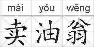 卖油翁的拼音