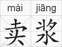 卖浆的拼音