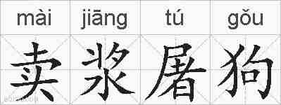 卖浆屠狗的拼音