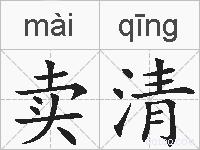 卖清的拼音