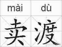 卖渡的拼音